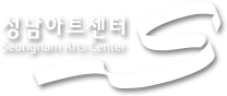 성남아트센터