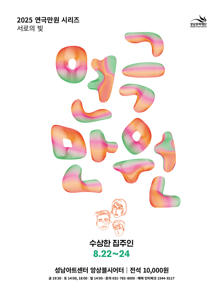 2025 연극만원5 <수상한 집주인>