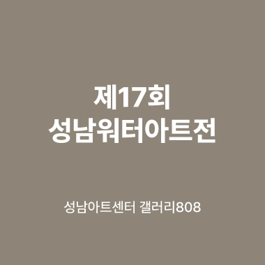 대관전시 2025.11.22-2025.11.29 갤러리808 1실<제17회 성남워터아트전>