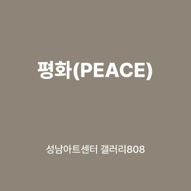 대관전시 2025.11.22-2025.11.29 갤러리808 2,3실<평화(PEACE)>