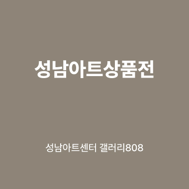 대관전시 2025.09.28-2025.10.09 갤러리808 전실<성남아트상품전>