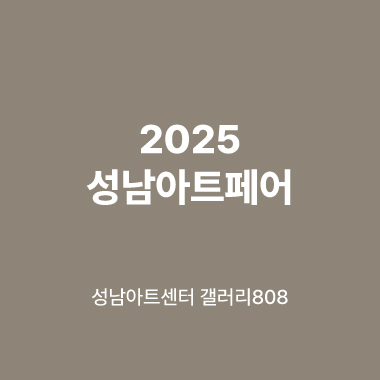대관전시 2025.09.17-2025.09.24 갤러리808 전실<2025 성남아트페어>