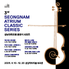 성남아트리움 클래식 시리즈
백건우와 모차르트 4. 10.(목) 7:30PM
작곡가 시리즈 모차르트Ⅰ 5. 15.(목) 7:30PM
작곡가 시리즈 모차르트Ⅱ 6. 28.(토) 5:00PM
손열음&고잉홈프로젝트 7. 6.(일) 3:00PM
필하모닉 스트링 퀸텟 베를린 내한공연 9. 20.(토) 5:00PM
신창용 피아노 리사이틀 11. 20.(토) 7:30PM
리처드 용재 오닐의 <선물> 12. 20.(토) 5:00PM