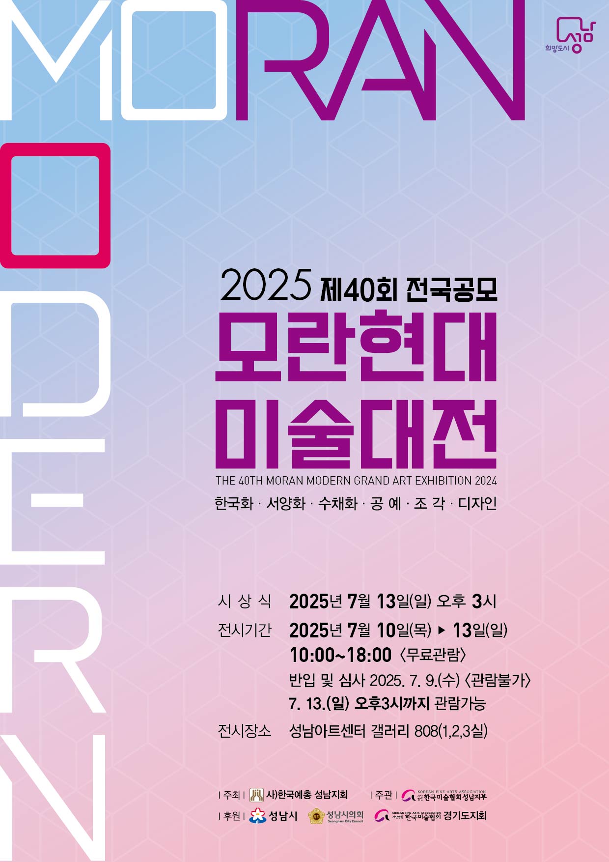 대관전시 2025.07.10-2025.07.18 갤러리808 전실<모란현대 미술대전·성남전통 미술대전>