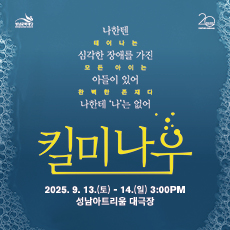 성남아트리움 <연극 : 킬 미 나우>
공 연 일: 9. 13.(토) - 14.(일) 3:00PM
공연장소: 성남아트리움 대극장
출 연 진: 제이크_배수빈, 이석준 / 조이_최석진, 김시유 / 로빈_이지현, 전익령 / 트와일라_이진희, 김지혜, 라우디_허영손