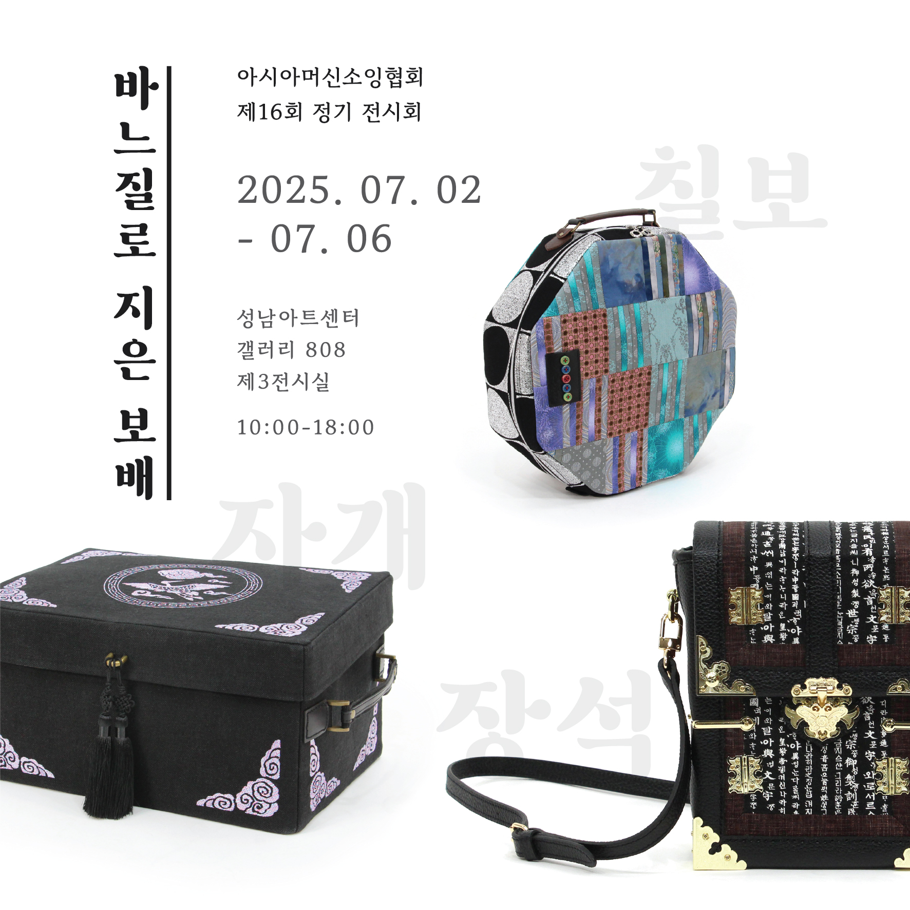 대관전시 2025.07.02-2025.07.06 갤러리808 3실 아시아머신소잉협회 제16회 정기 전시회 <바느질로 지은 보배>