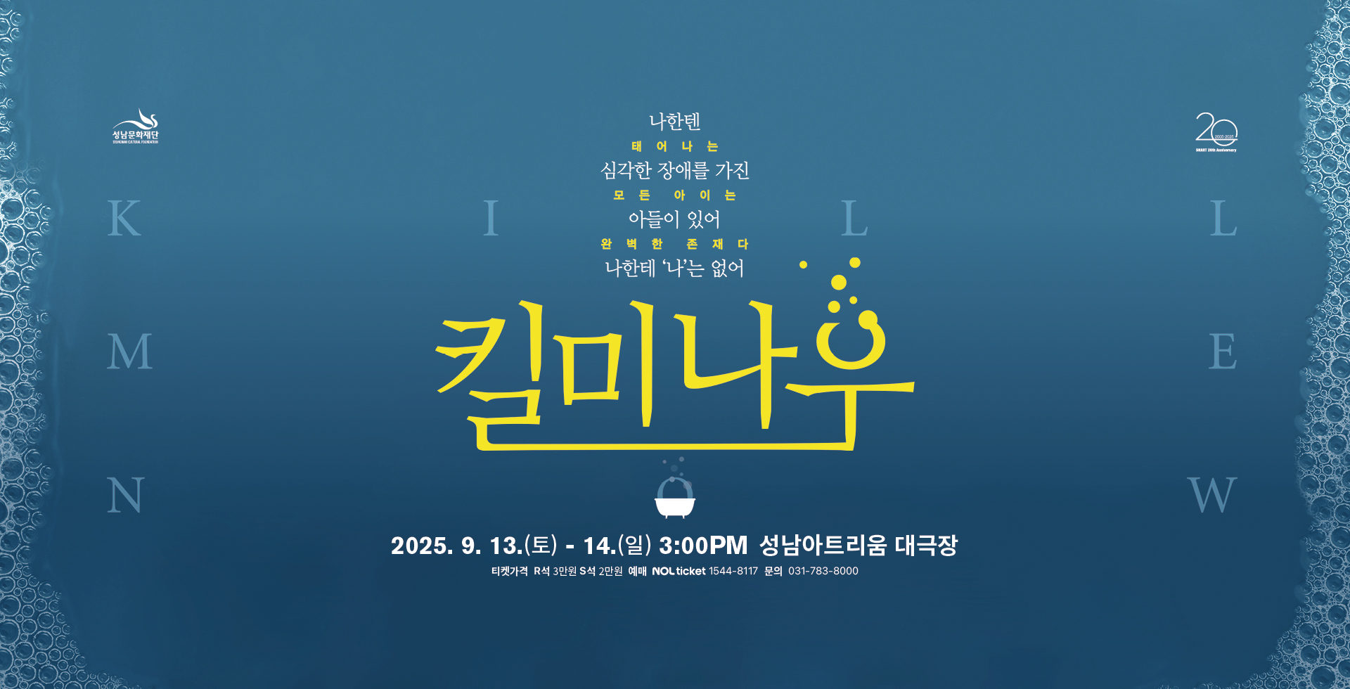 성남아트리움 &lt;연극 : 킬 미 나우&gt;

공 연 일: 9. 13.(토) - 14.(일) 3:00PM
공연장소: 성남아트리움 대극장 
출 연 진: 제이크_배수빈, 이석준 / 조이_최석진, 김시유 / 로빈_이지현, 전익령 / 트와일라_이진희, 김지혜, 라우디_허영손