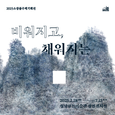 2025소장품주제기획전 비워지고, 채워지는