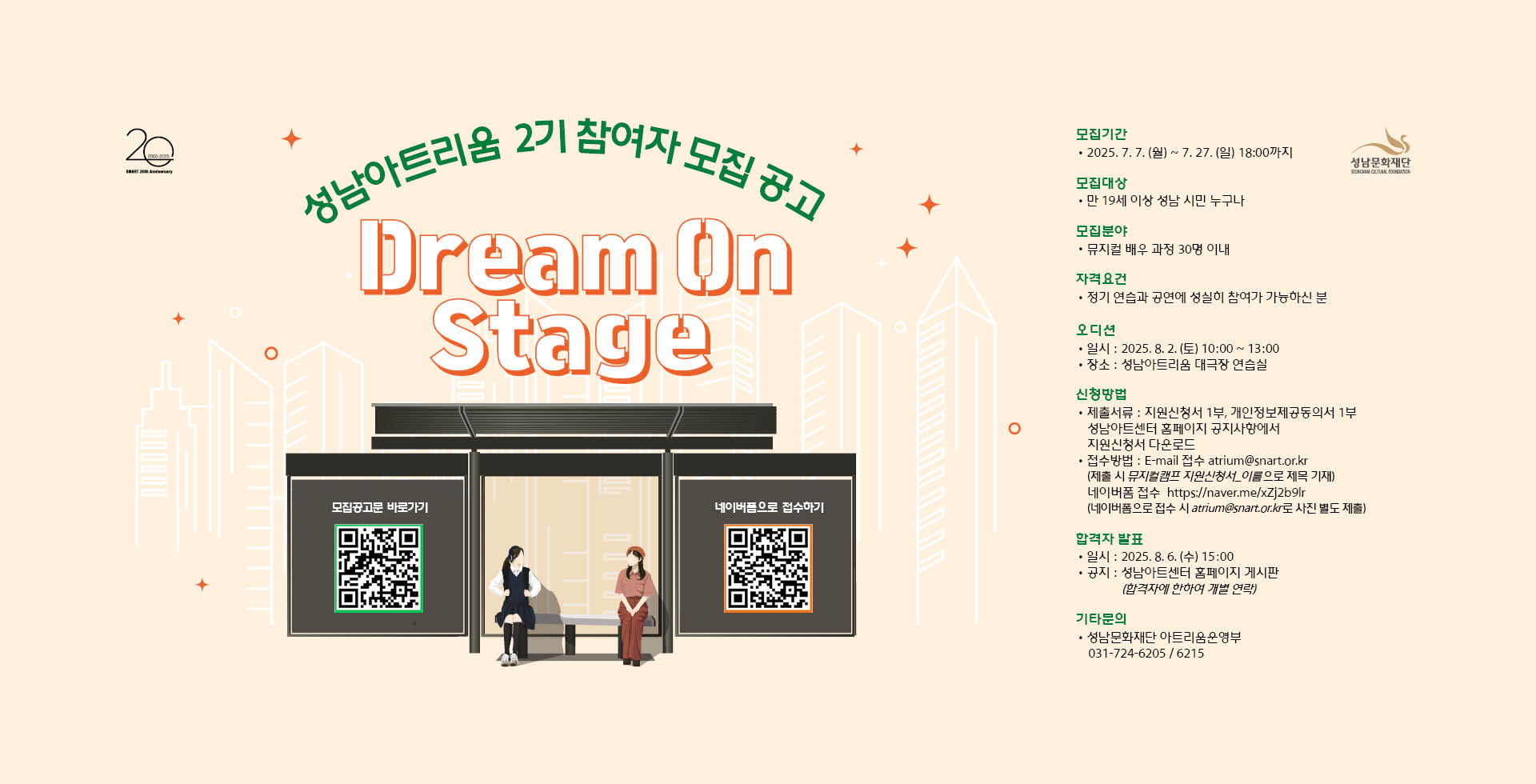 성남아트리움 뮤지컬 캠프&lt;Dream On Stage&gt; 2기 참여자 모집