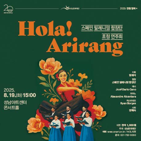 2025 천원 행복 플러스 <스페인 밀레니엄 합창단 초청 연주회 'Hola! Arirang'>