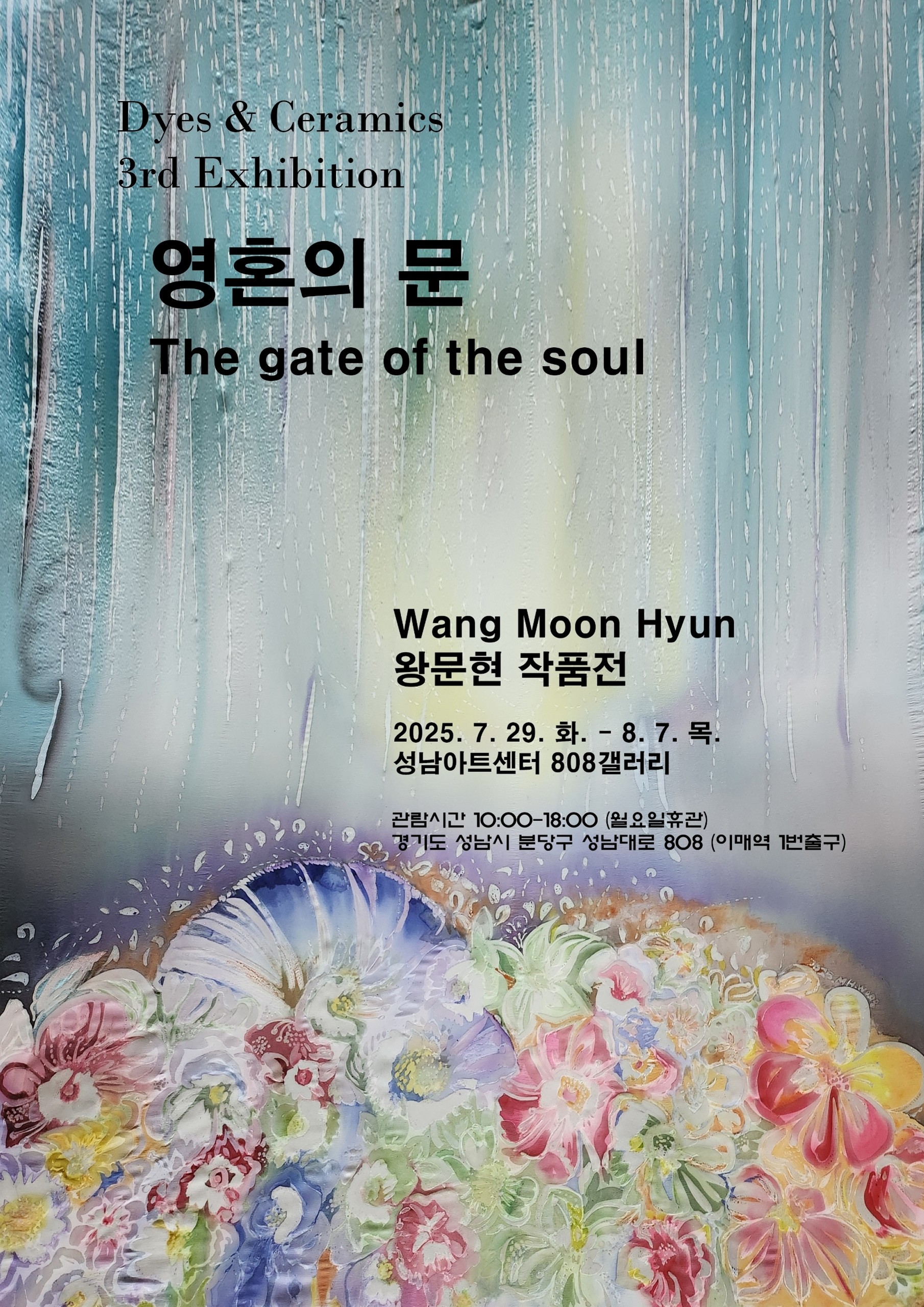 대관전시 2025.07.30-2025.08.06 갤러리808 3실<왕문현 작품전 : 영혼의 문>