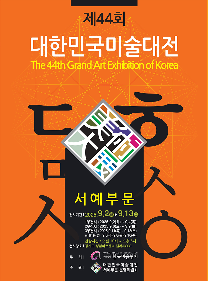 대관전시 2025.09.02-2025.09.13 갤러리808 전실<제44회 대한민국미술대전 서예부문>