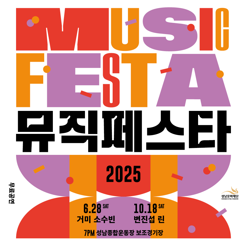 2025 뮤직페스타