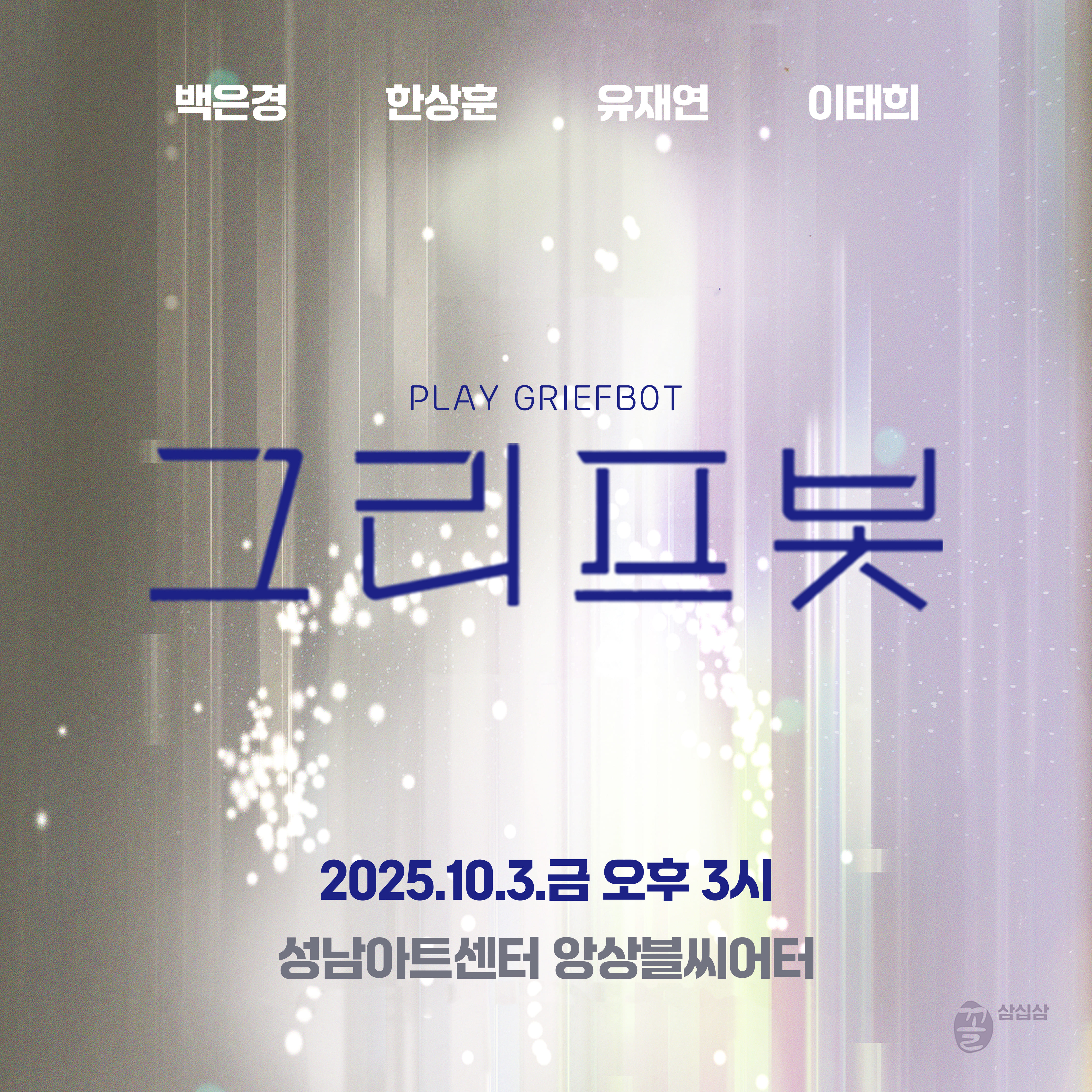 연극 '그리프봇'
