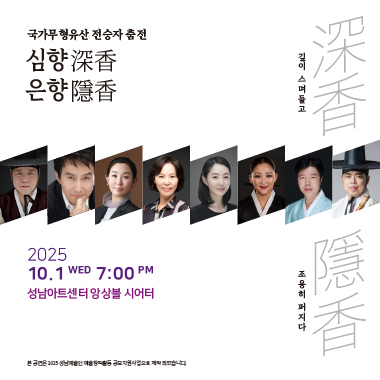 국가무형유산 전승자 춤전 - 심향深香 은향隱香 -