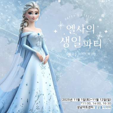 어린이 뮤지컬 〈엘사의 생일파티> - 성남