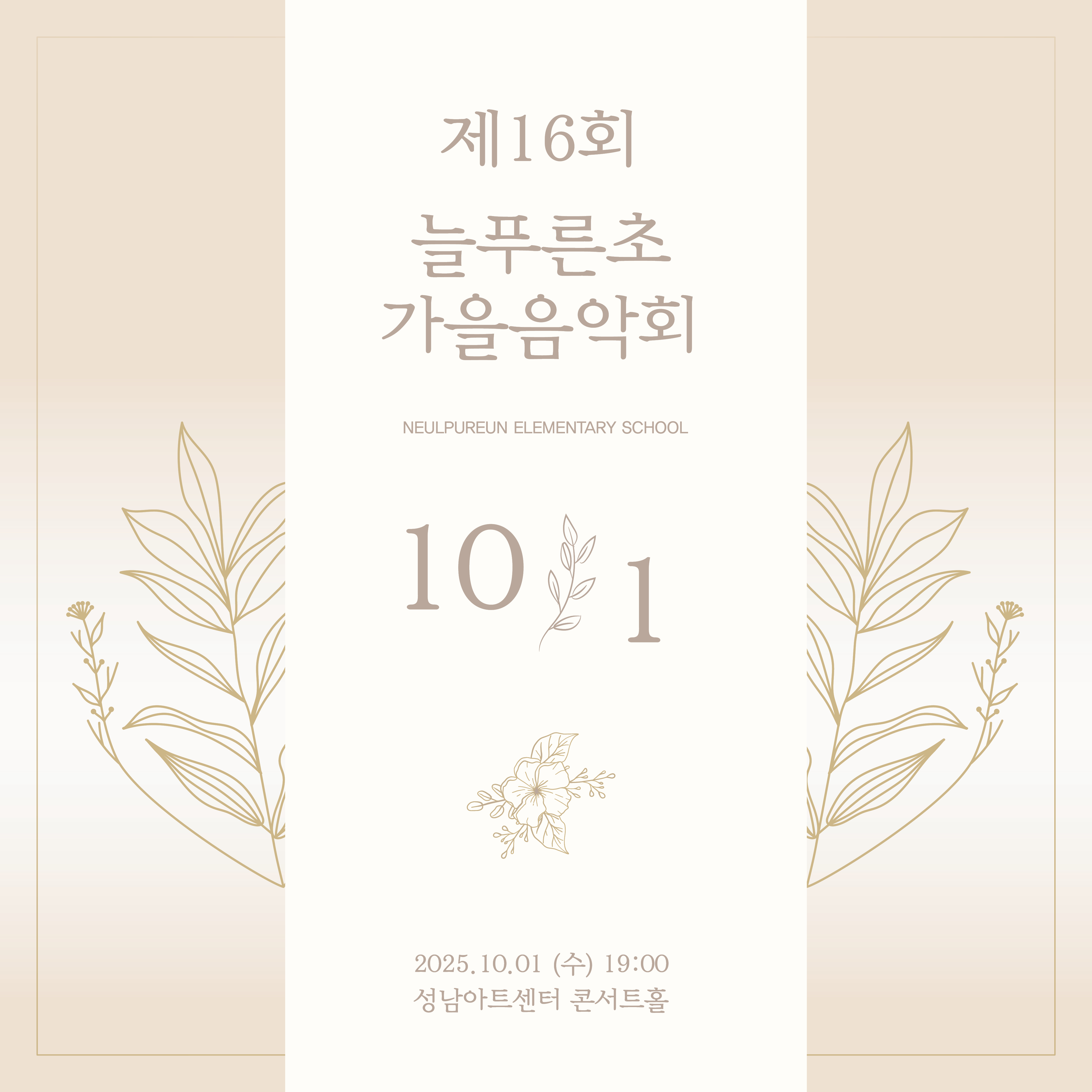 2025 제16회 늘푸른초 가을음악회