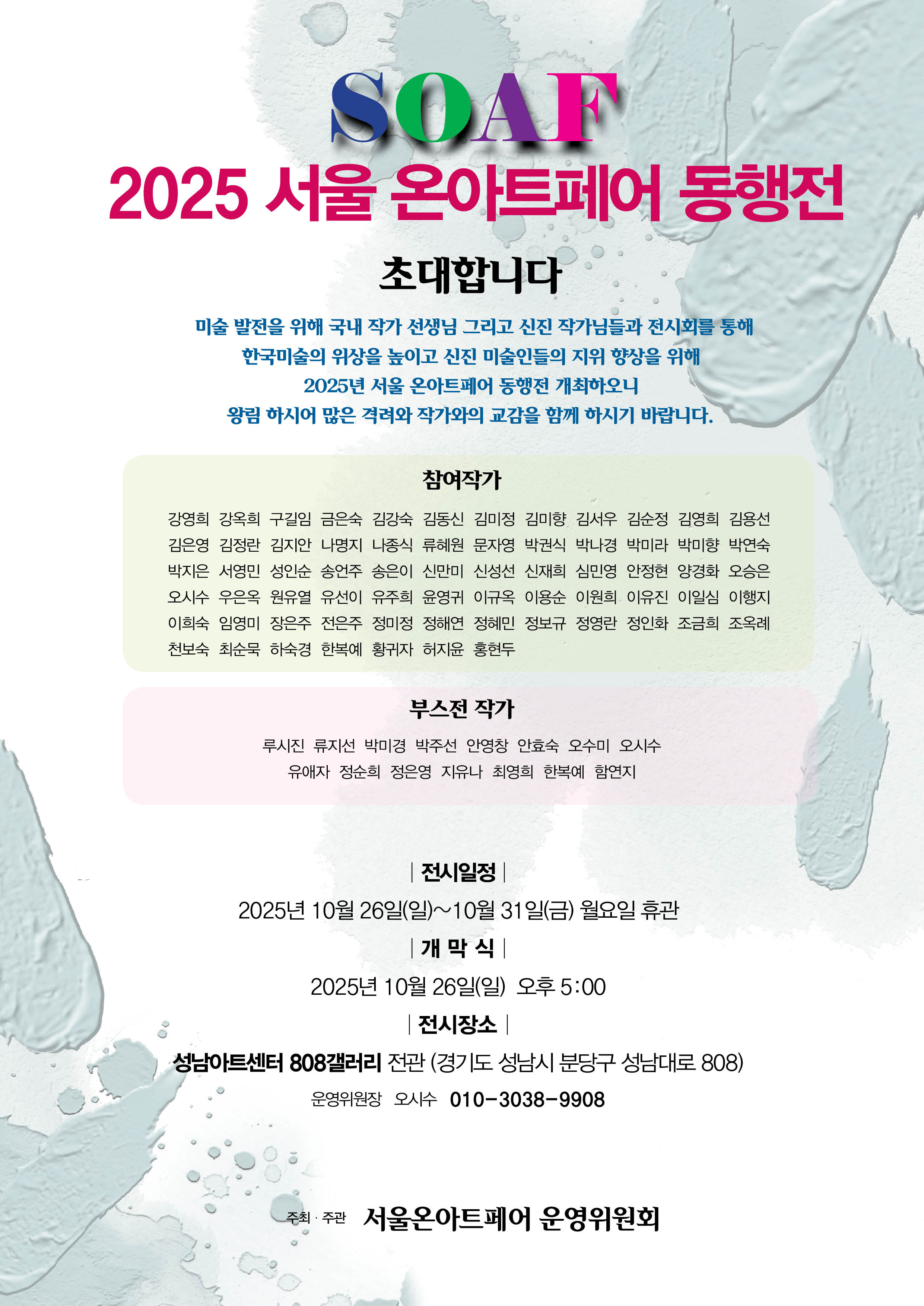 대관전시 2025.10.28-2025.11.08 갤러리808 전실 <서울 온아트페어 & 제14회 한국수채화 공모대전>