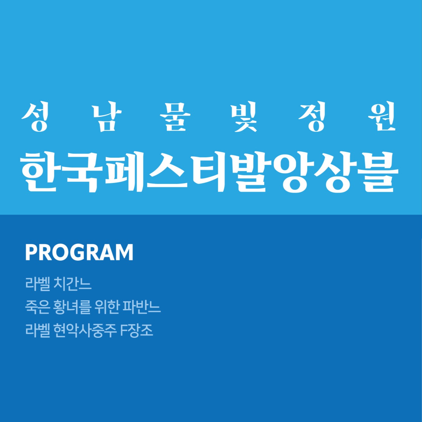 성남물빛정원 한국페스티발앙상블 섬네일 이미지