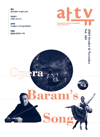 2025년 10,11월호 아트뷰 웹진