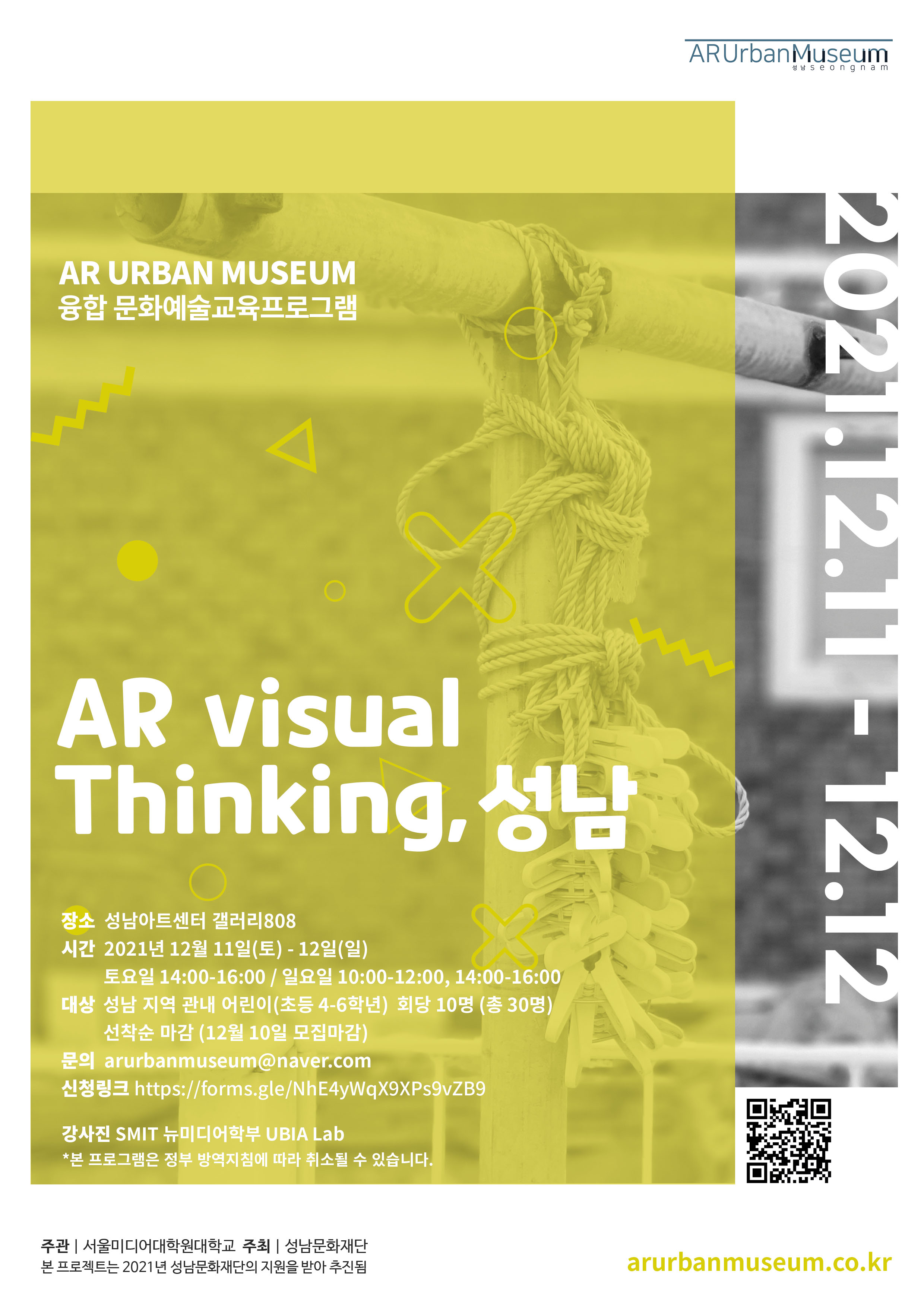 프로그램 명 : 융합 문화예술교육프로그램, AR visual Thinking, 성남
장소: 성남아트센터 갤러리808
시간: 2021년 12월 11일(토) - 12일(일)
     토요일 14:00-16:00 / 일요일 10:00-12:00, 14:00-16:00
대상: 성남 지역 관내 어린이(초등 4-6학년) 회당 10명 (총 30명) 
      선착순 마감 (12월 10일 모집마감) 
문의  arurbanmuseum@naver.com
신청링크 https://forms.gle/NhE4yWqX9XPs9vZB9


*본 프로그램은 정부 방역지침에 따라 취소될 수 있습니다.

arurbanmuseum.co.kr