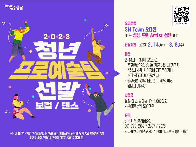 2023 청년 프로예술팀 선발 홍보