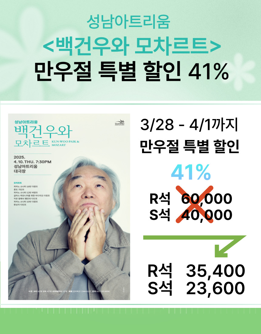 성남아트리움 <백건우와 모차르트>
만우절 할인 이벤트