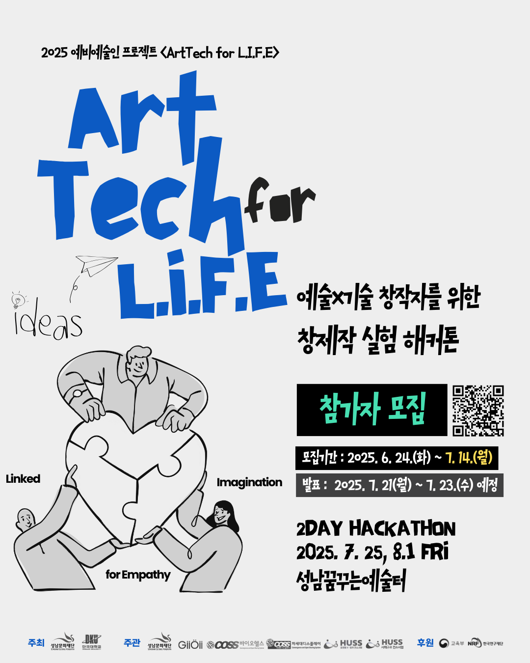 2025 예비예술인 프로젝트 <ArtTech for L.I.F.E> 해커톤 참가자 모집 포스터