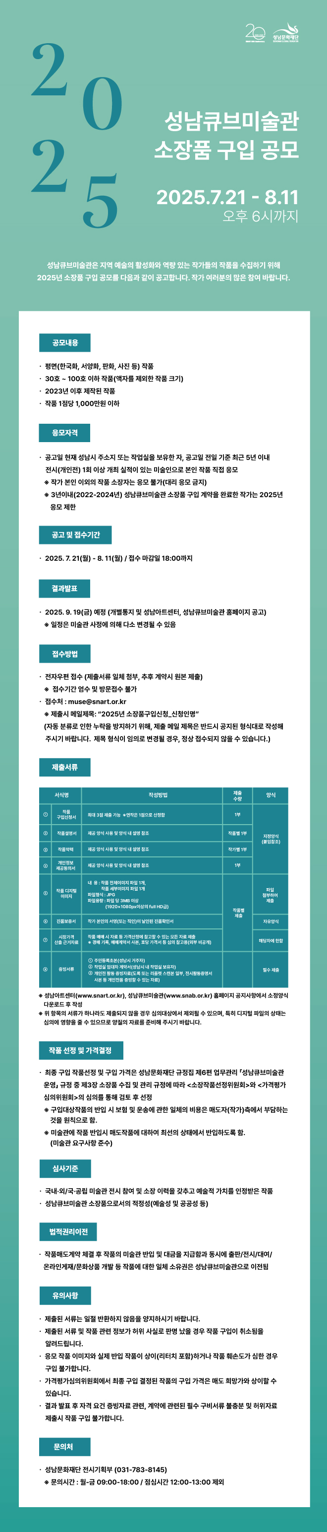 2025 성남큐브미술관 소장품 구입 공모