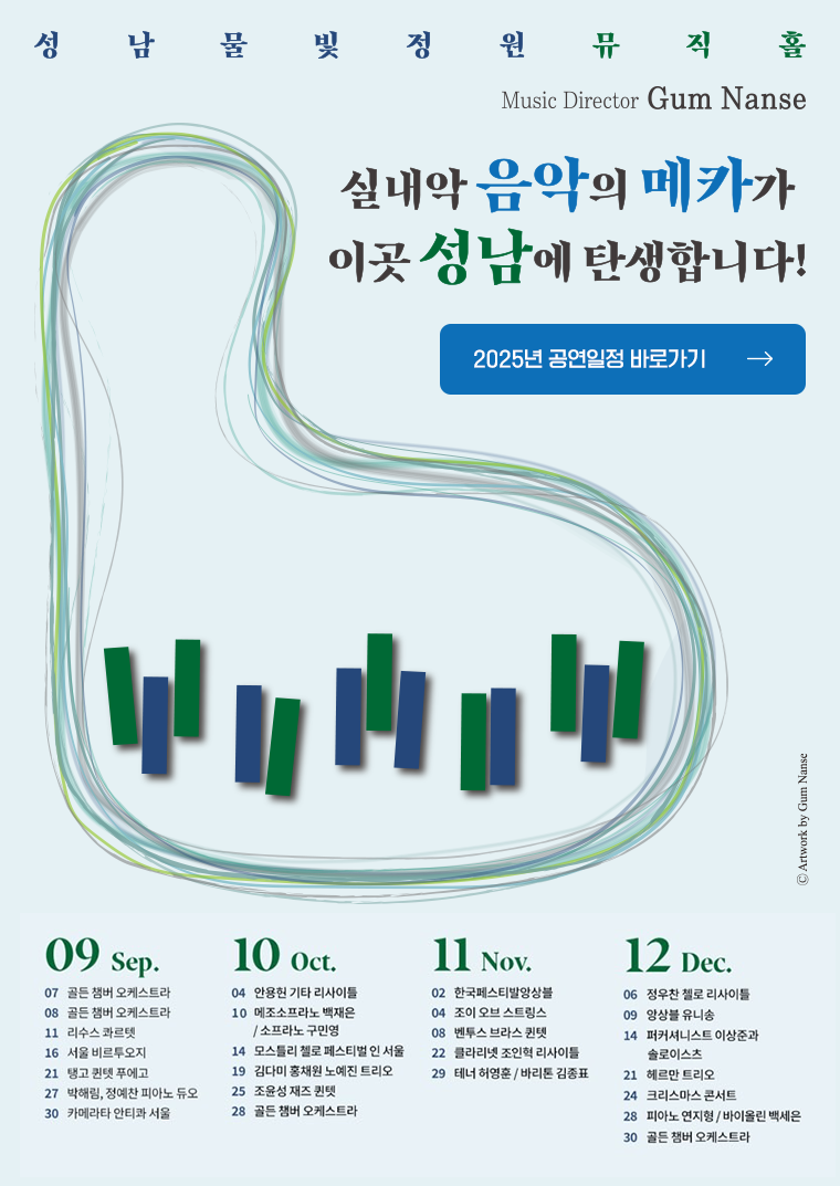 성남물빛정원뮤직홀 Music Director Gum Nanse 실내악 음악의 메카가 이곳 성남에 탄생합니다! 2025년 공연일정 바로가기