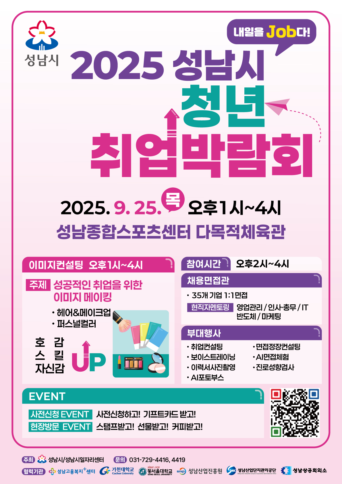 2025 성남시 청년 취업박람회 홍보 포스터

주요내용:
2025 성남시 청년 취업박람회
