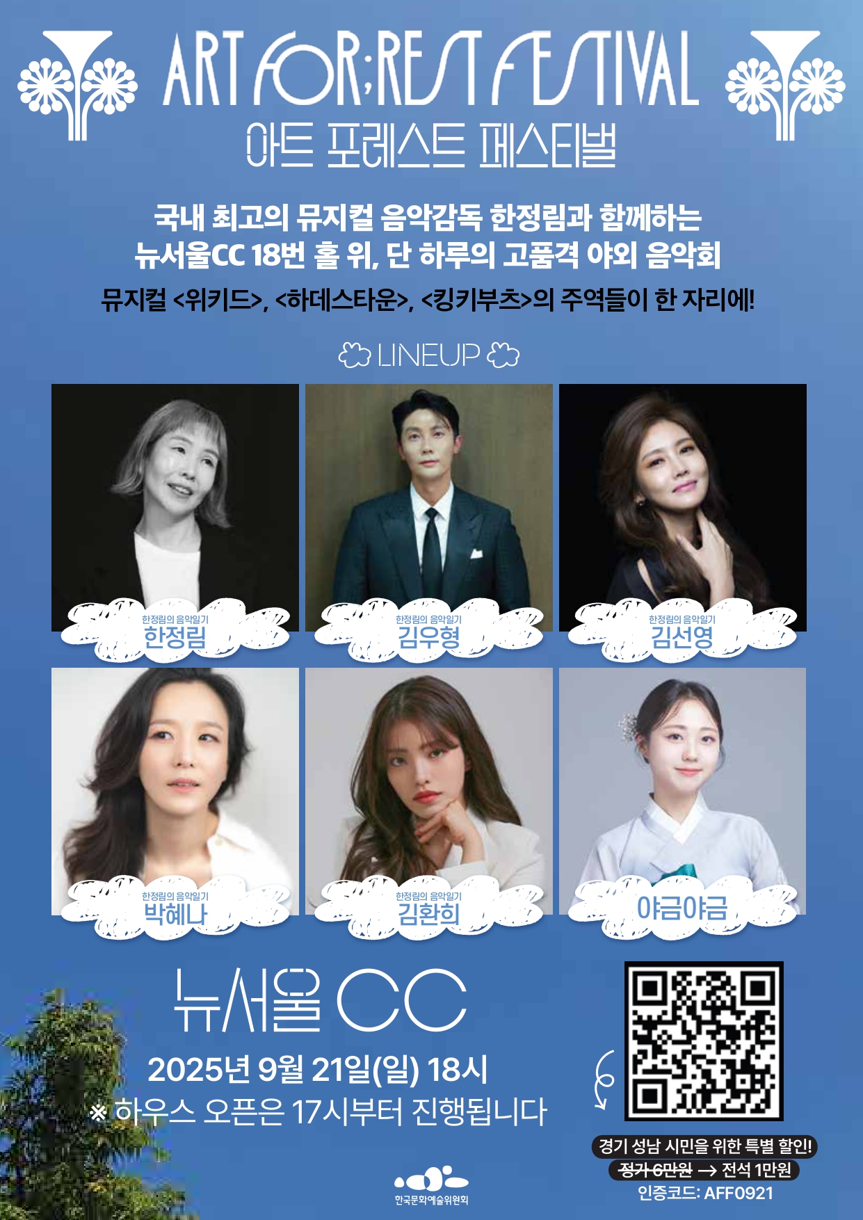ART FOR:REST FESTIVAL 아트 포레스트 페스티벌 야외 음악회 홍보 포스터. 라인업으로 한정림, 김우형, 김선영, 박혜나, 김환희, 아금아금의 사진과 이름이 나와 있으며, 2025년 9월 21일(일) 18시 뉴서울 CC에서 개최됨을 안내한다. 주요 출연진은 뮤지컬 위키드, 하데스타운, 킹키부츠의 주역들로, 경기도 성남 시민을 위한 티켓 할인 인증코드가 표기되어 있고, 행사 개최 정보와 QR 코드, 주최자(한국문화예술위원회) 정보가 하단에 있다.