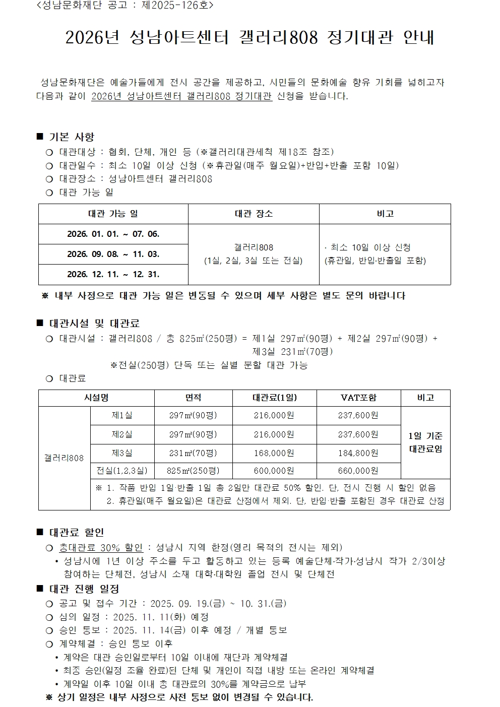 2026년 성남아트센터 갤러리808 정기대관 접수 안내