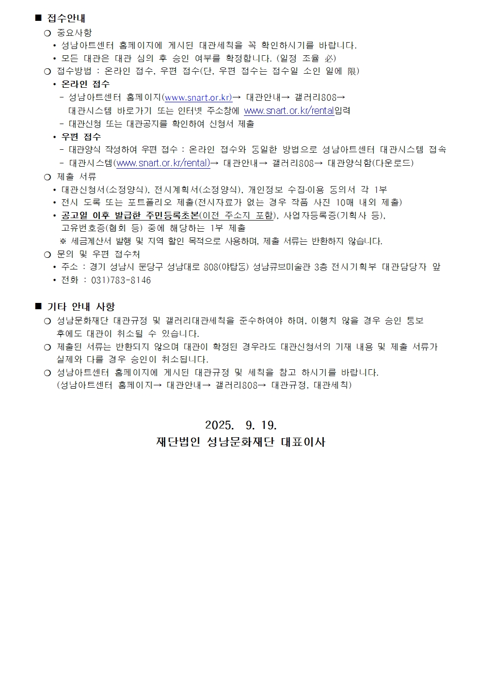 2026년 성남아트센터 갤러리808 정기대관 접수 안내