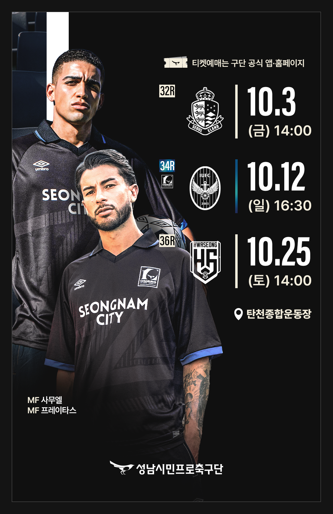 성남시민프로축구단 2025년 10월 홈경기 일정 안내 포스터. 32라운드 10월 3일 금요일 14시 서울이랜드FC전, 34라운드 10월 12일 일요일 16시 30분 인천유나이티드FC전, 36라운드 10월 25일 토요일 14시 화성FC전. 모든 경기는 탄천종합운동장에서 개최. 티켓예매는 구단 공식 앱 출페이지에서 가능.