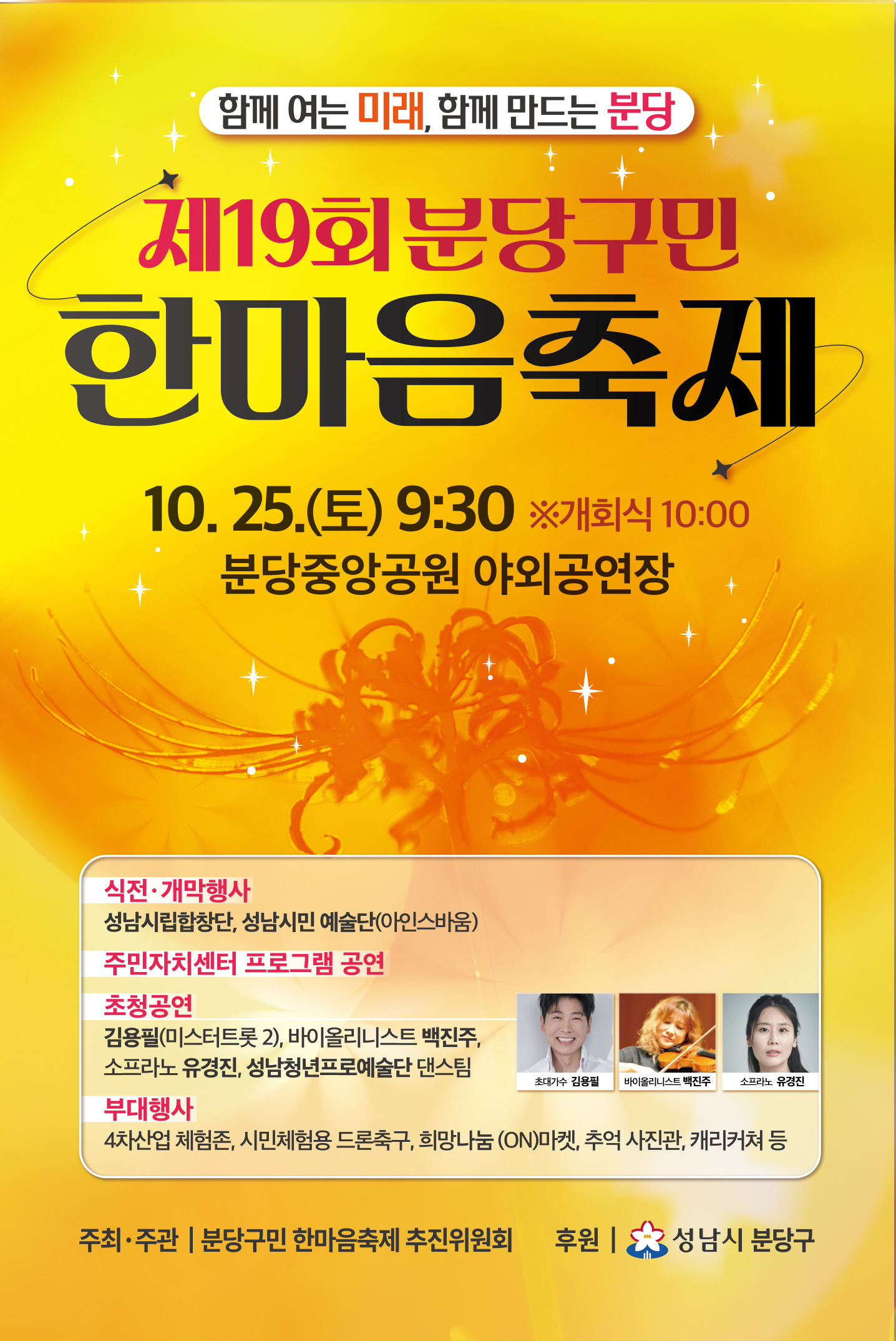 제19회 분당구민 한마음축제 행사 포스터. 2025년 10월 25일 오전 9시 30분, 분당중앙공원 야외공연장에서 개최. 식전행사, 주민자치센터 프로그램, 초청공연, 부대행사 등 프로그램 소개와 주최 및 후원 안내 포함