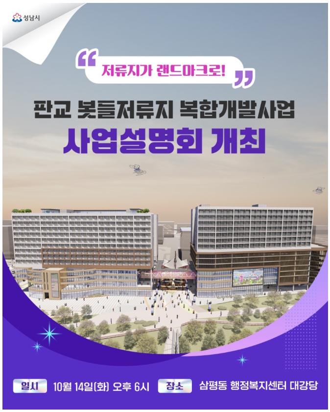 성남시 주최, 판교 봇들저류지 복합개발사업 사업설명회 개최 안내 포스터. 설명회는 10월 14일(화) 오후 6시, 삼평동 행정복지센터 대강당에서 열림. 중앙에는 개발 예정 건물 조감도 삽입