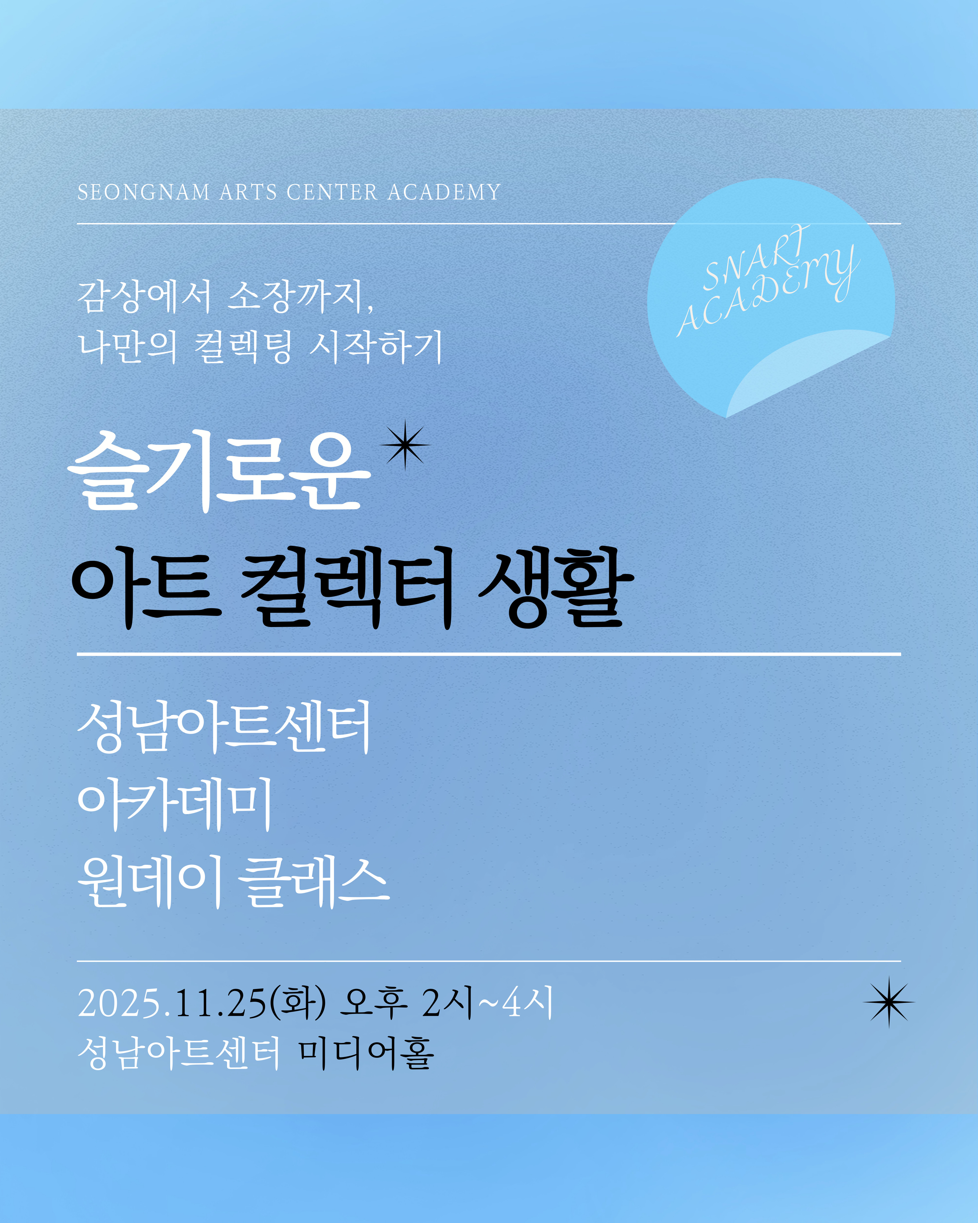 감상에서 소장까지, 나만의 컬렉팅 시작하기
성남아트센터 아카데미 원데이 클래스
슬기로운 아트 컬렉터 생활
2025년 11월 25일 화요일 오후 2시
성남아트센터 미디어홀