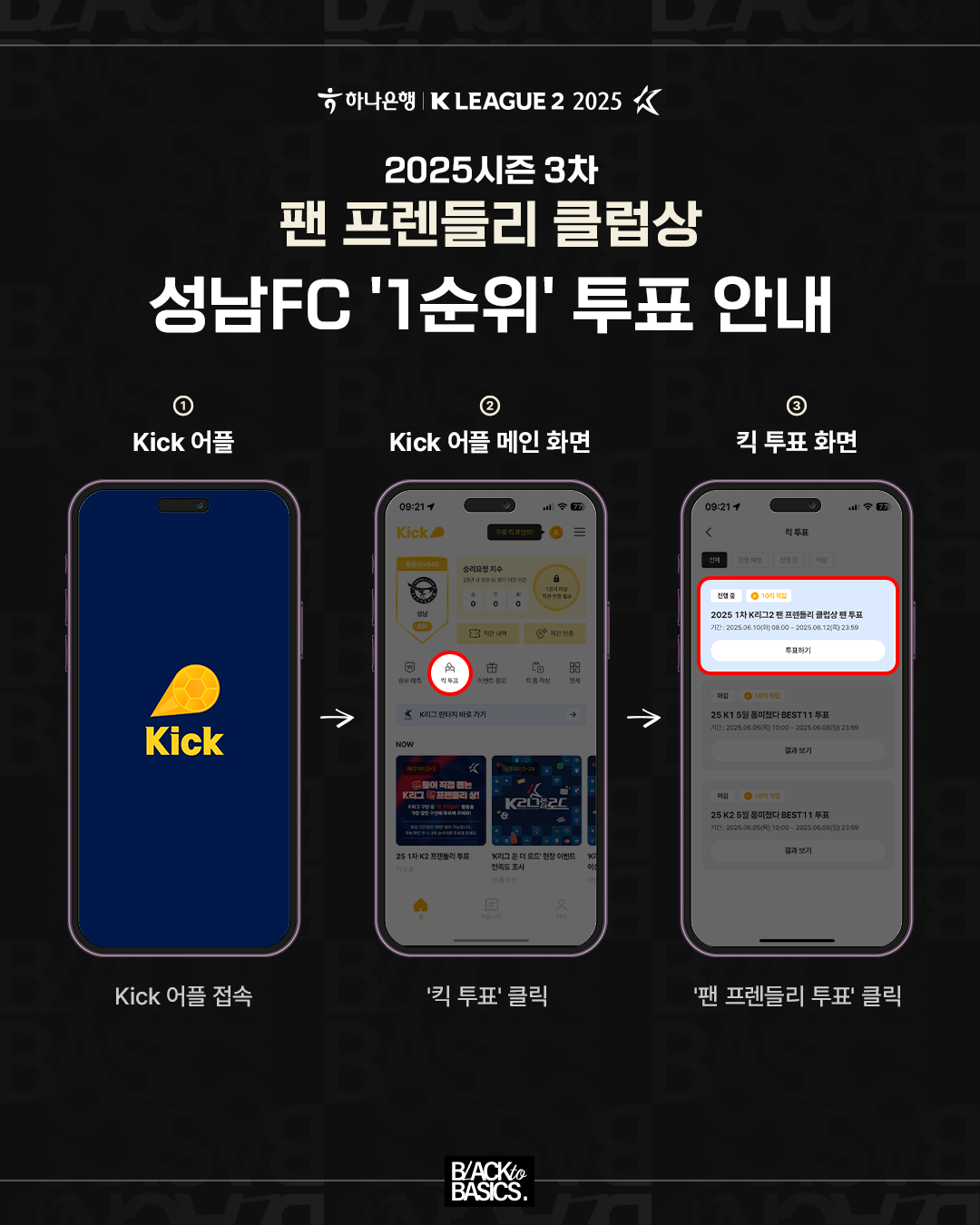 ① Kick 어플
Kick 어플 접속

② Kick 어플 메인 화면
'킥 투표' 클릭

③ 킥 투표 화면
'팬 프렌들리 투표' 클릭
