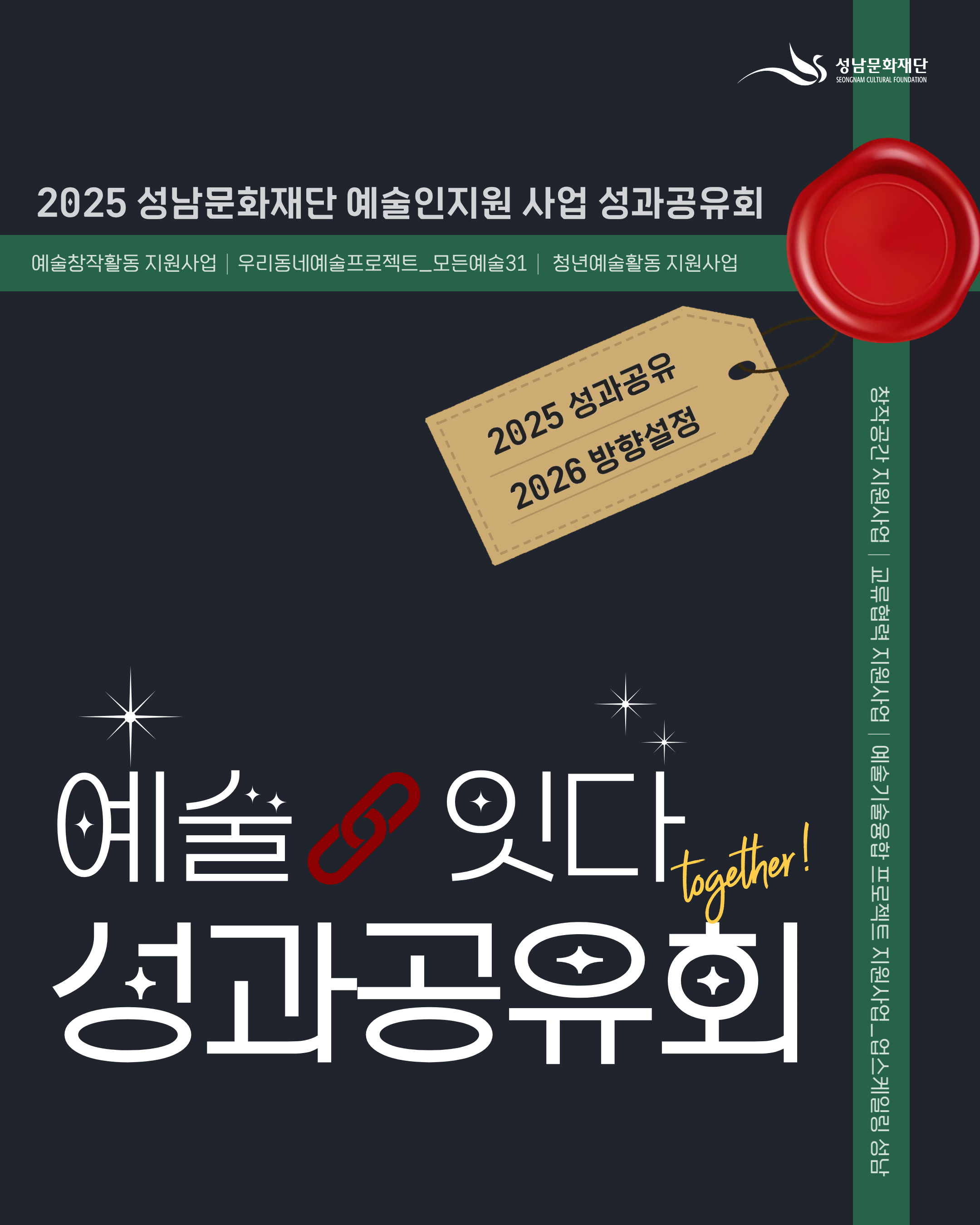 [성남문화재단] 2025 예술인지원 사업 '성과공유회_예술잇다' 
예술참작활동 지원사업 | 우리동네예술프로젝트_모던예술31 | 청년예술활동 지원사업
창작공간 지원사업 | 교류협력 지원사업 | 예술기술융합 프로젝트 지원사업_업스케일링 성남'