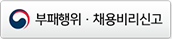 부패행위·채용비리신고