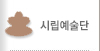시립예술단