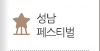 성남 페스티벌