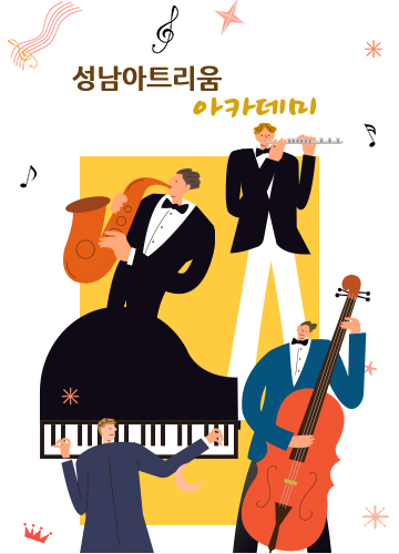 성남아트센터 성남아트리움 아카데미