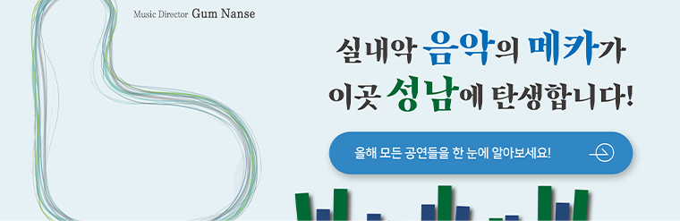 실내악 음악의 메카가 이곳 성남에서 탄생합니다! 올해 모든 공연들을 한 눈에 알아보세요!